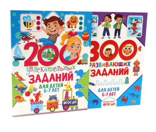 200 увлекательных, 300 развивающих заданий для детей 5-7 лет (комплект из 2-х книг)