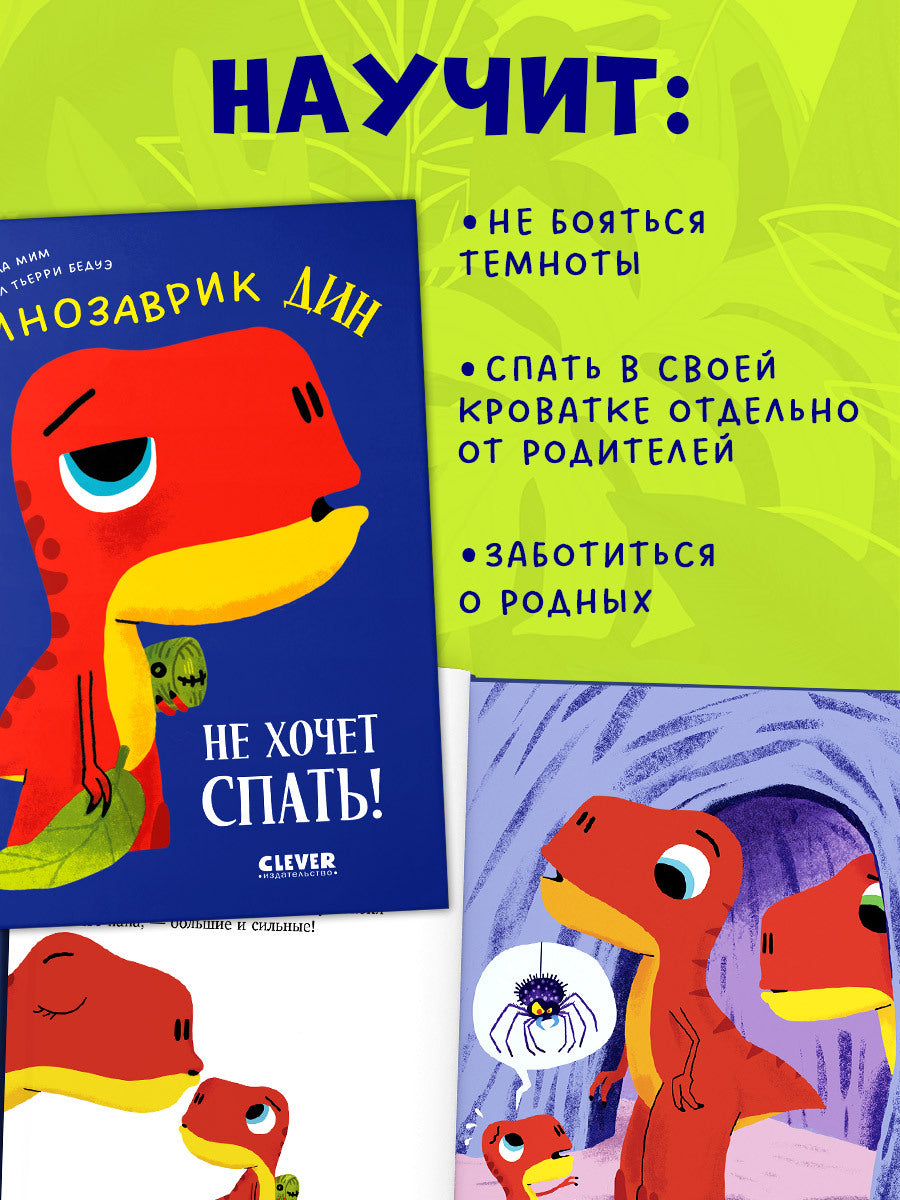 Приключения динозаврика Дина. Динозаврик Дин не хочет спать!