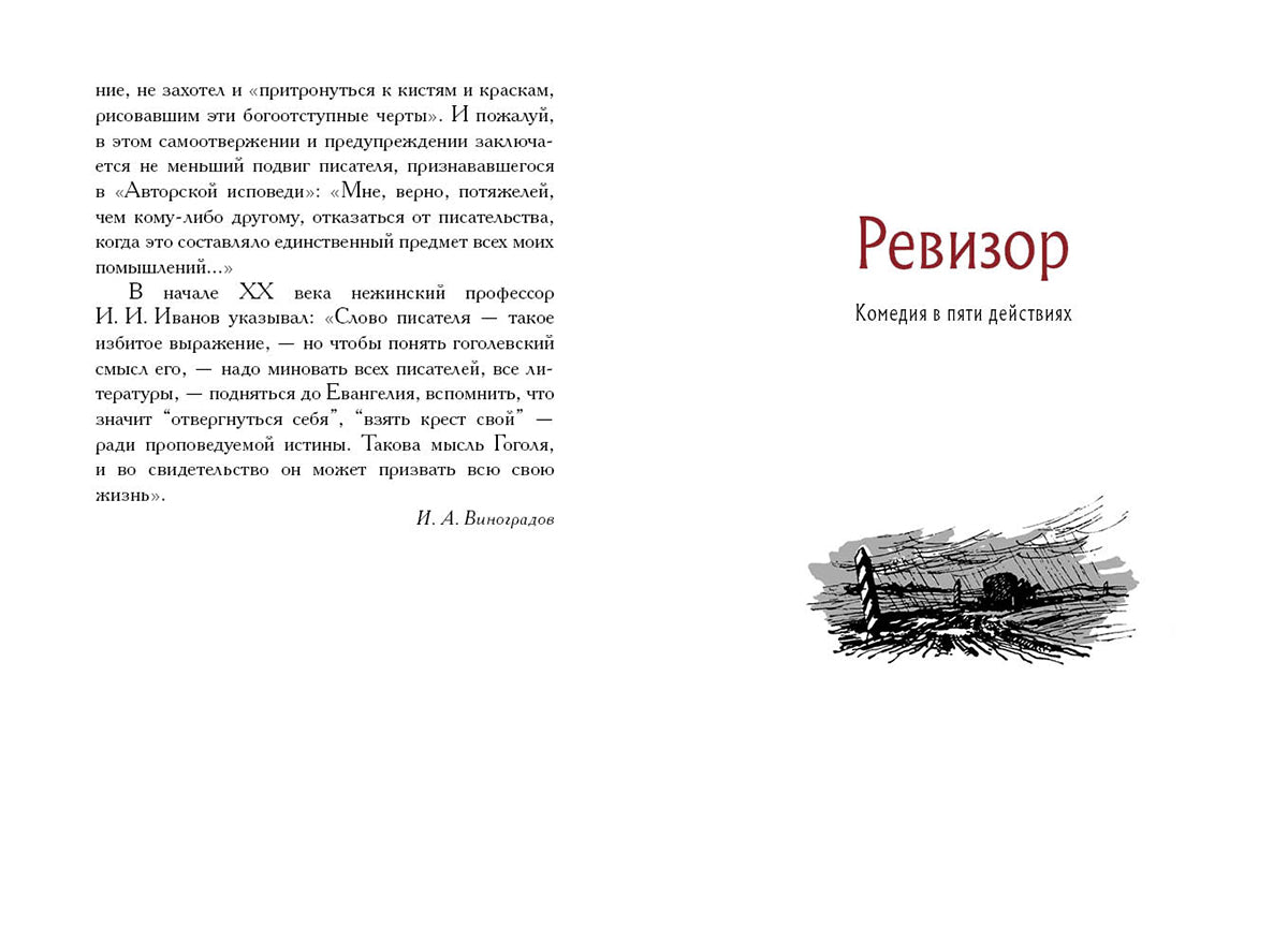 Гоголь. Ревизор