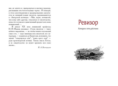 Гоголь. Ревизор