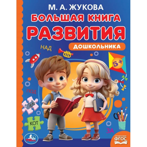 Большая книга развития дошкольника. М. А. Жукова. Методика раннего развития. 96 стр. Умка в кор.15шт