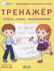 ПДШ Тренажёр. Слоги, слова, предложения (Изд-во ВАКОША)