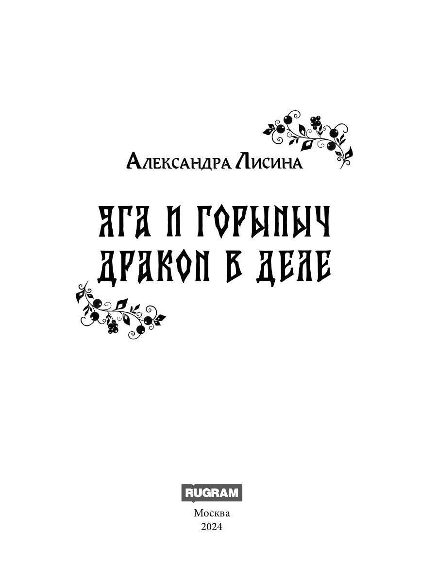 Яга и Горыныч. Дракон в деле
