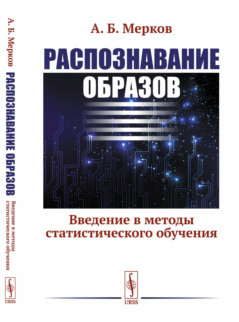 Распознавание образов: Введение в методы статистического обучения