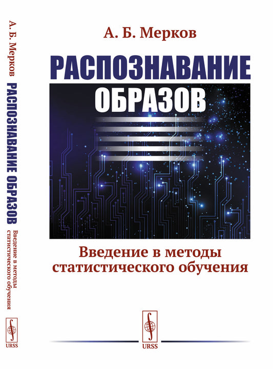 Распознавание образов: Введение в методы статистического обучения