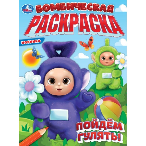 Пойдём гулять! Бомбическая раскраска. 214х290 мм. Скрепка. 16 стр. Умка в кор.50шт