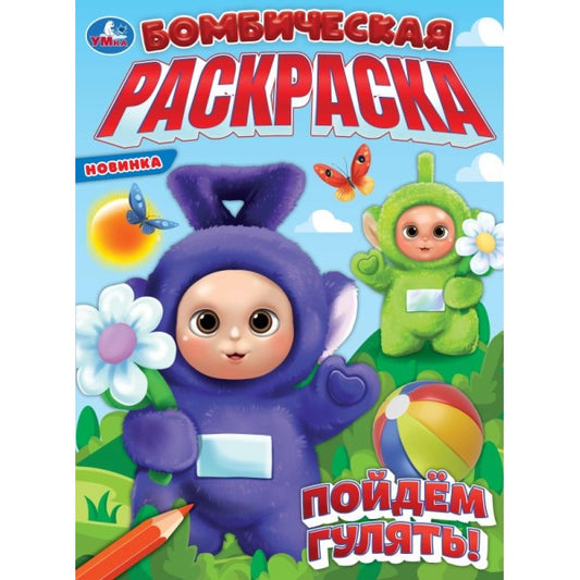 Пойдём гулять! Бомбическая раскраска. 214х290 мм. Скрепка. 16 стр. Умка в кор.50шт