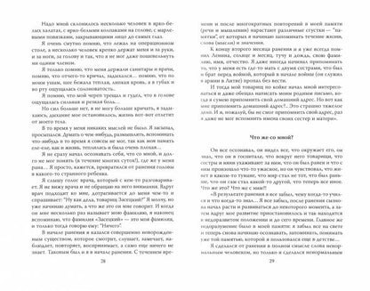 Потерянный и возвращенный мир. История одного ранения