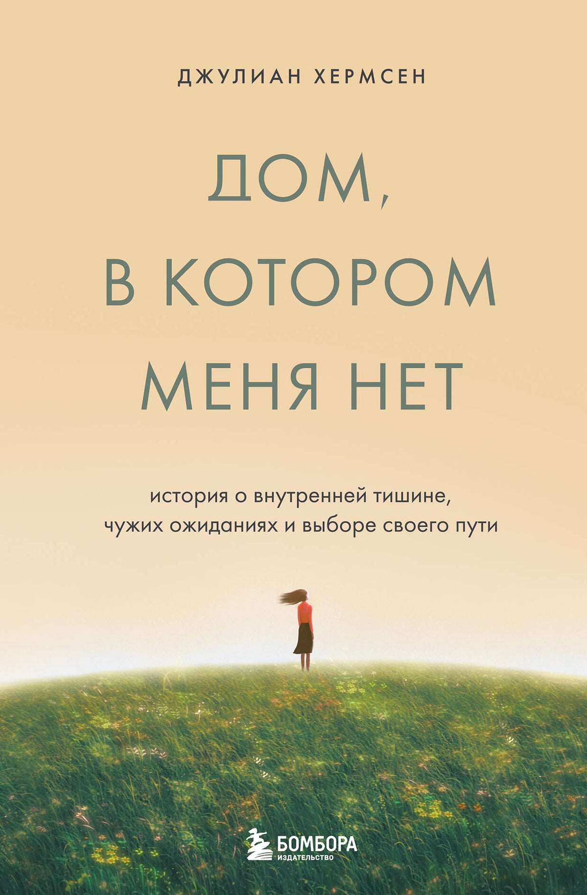 Дом, в котором меня нет. История о внутренней тишине, чужих ожиданиях и выборе своего пути