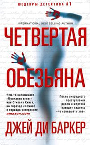 Четвертая обезьяна