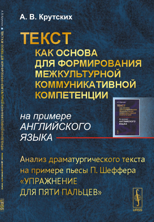 ТЕКСТ как основа для формирования межкультурной коммуникативной компетенции (на примере АНГЛИЙСКОГО ЯЗЫКА): Анализ драматургического текста на примере пьесы П. Шеффера «Упражнение для пяти пальцев»