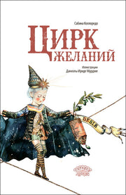 Цирк желаний, Сабина Коллоредо, 2024