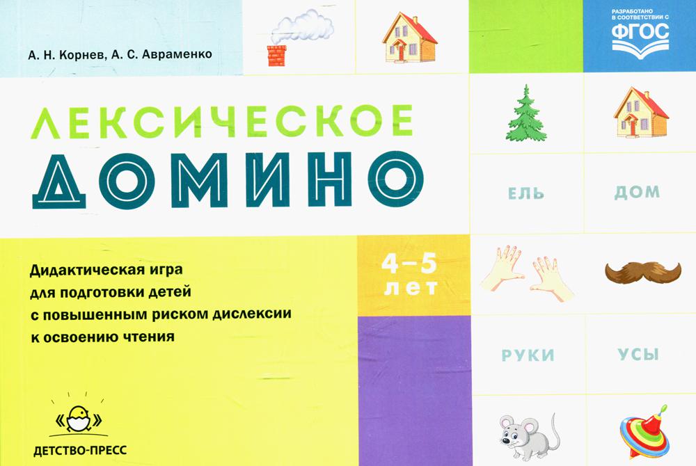 Лексическое домино: дидактическая игра для подготовки детей с повышенным риском дислексии к освоению чтения. ФГОС.