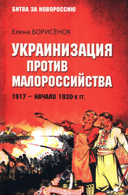 Украинизация против малороссийства. 1917- начало 1930-х гг. (16+)