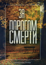 За порогом смерти