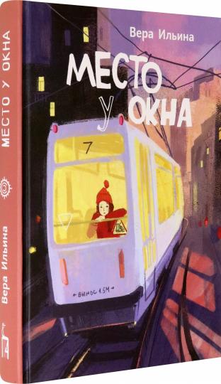 Ильина. Место у окна