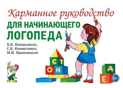 Карманное руководство для начинающего логопеда. (0364)