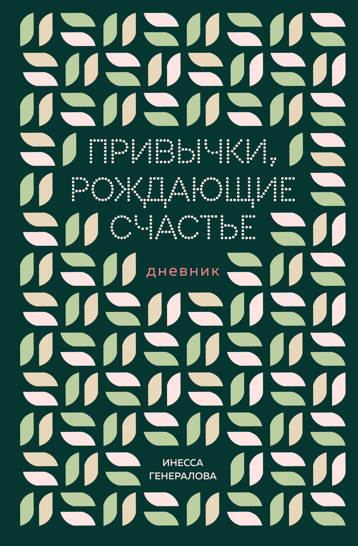Привычки, рождающие счастье. Дневник