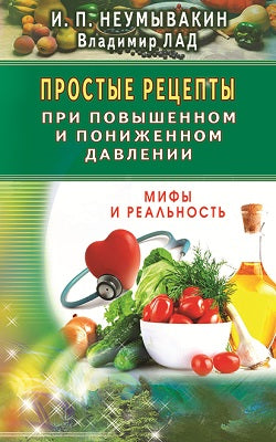 Простые рецепты при повышенном и пониженном давлении