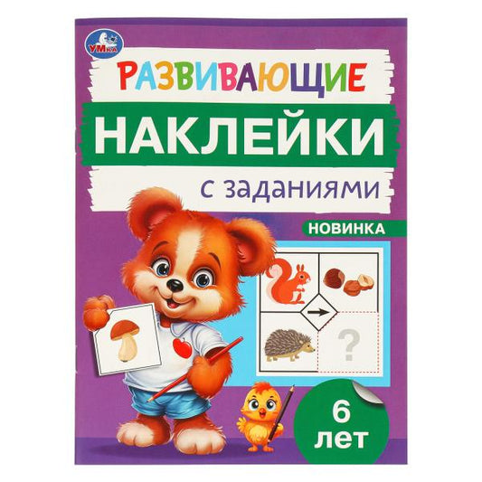 Развивающие наклейки с заданиями. 6 лет. Развивающие задания. 162х215 мм. 16 стр. Умка в кор.50шт