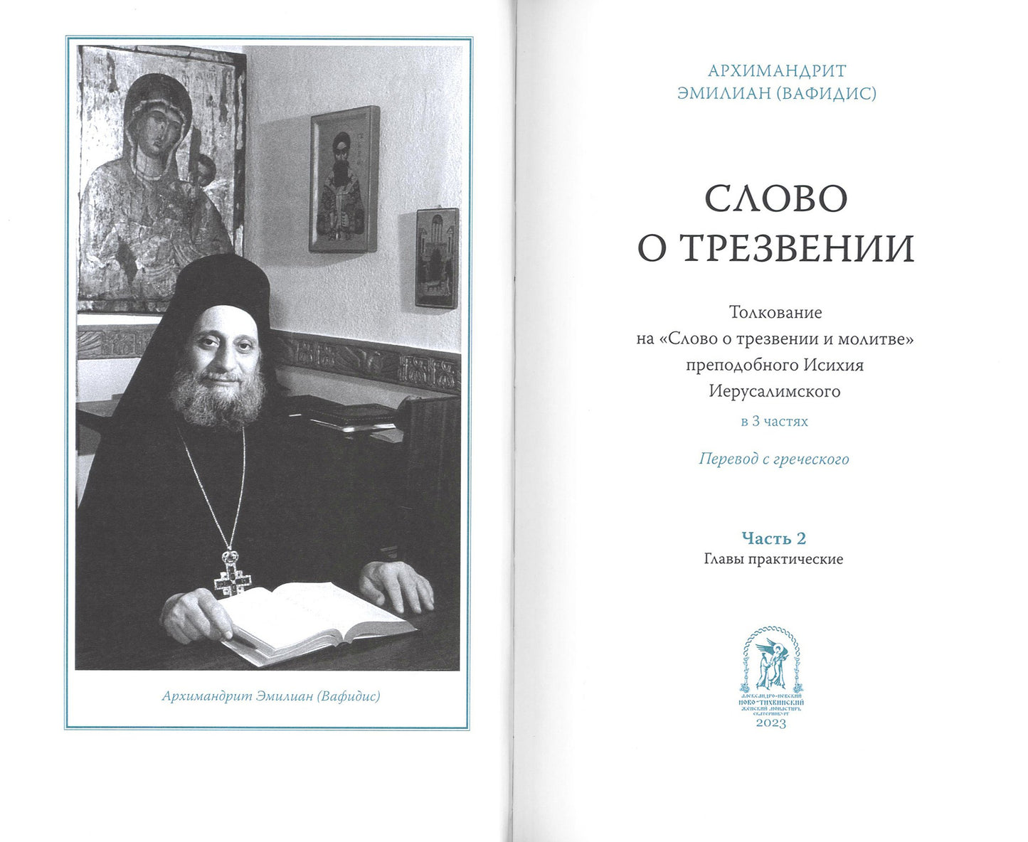 Слово о трезвении. Толкование на "Слово отрезвении и молитве" преподобного Исихия Иерусалимского. В 3 ч. Ч. 2: Главы практические