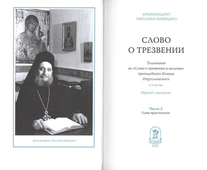 Слово о трезвении. Толкование на "Слово отрезвении и молитве" преподобного Исихия Иерусалимского. В 3 ч. Ч. 2: Главы практические