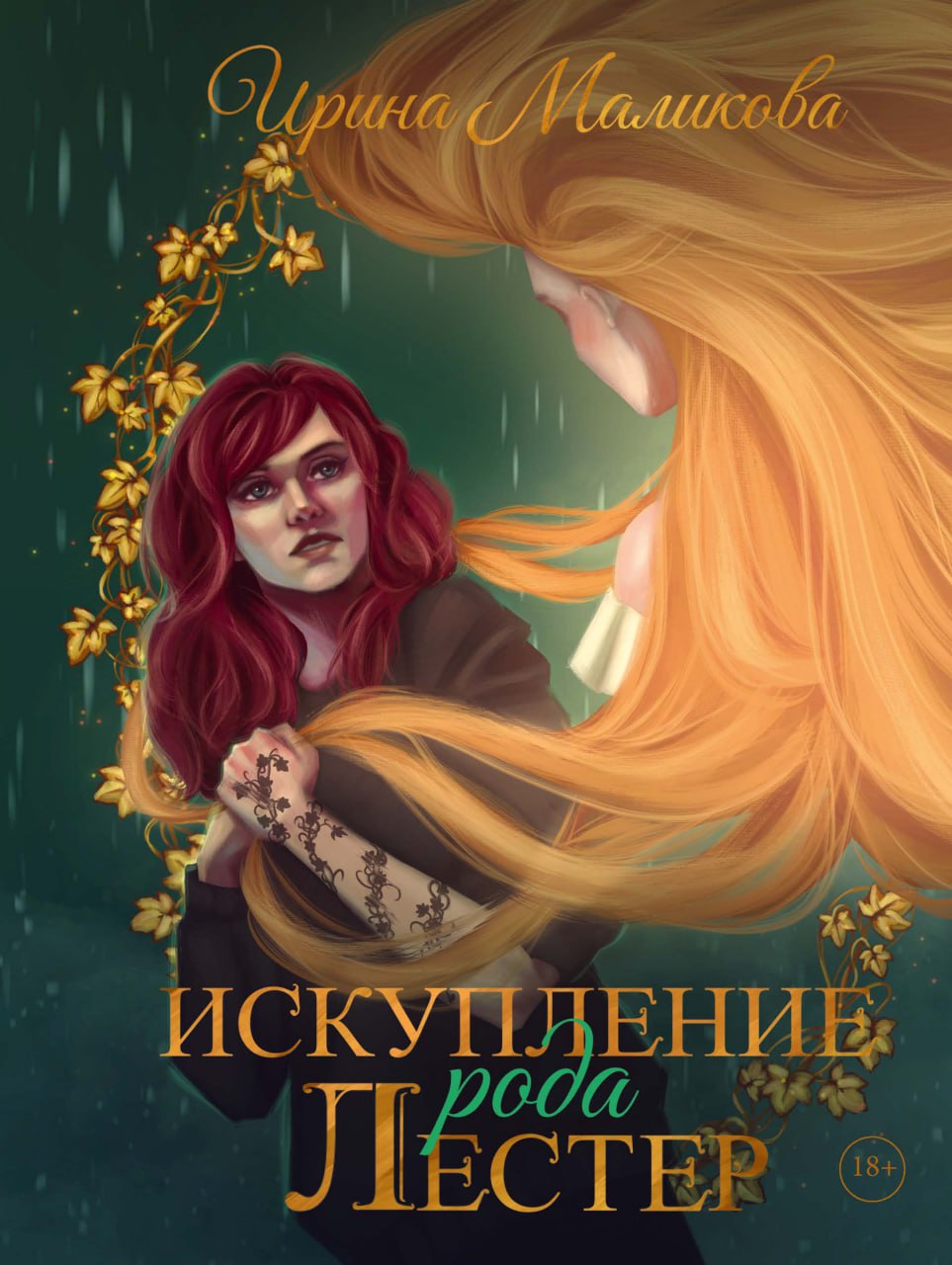 Искупление рода Лестер