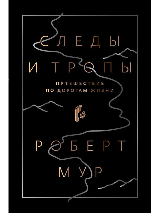 Следы и тропы. Путешествие по дорогам жизни. Мур Р.