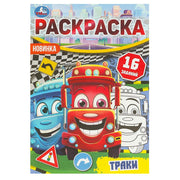 Траки. Раскраска-малышка. 16 заданий. 145х210 мм. Скрепка. 8 стр. Умка в кор.100шт