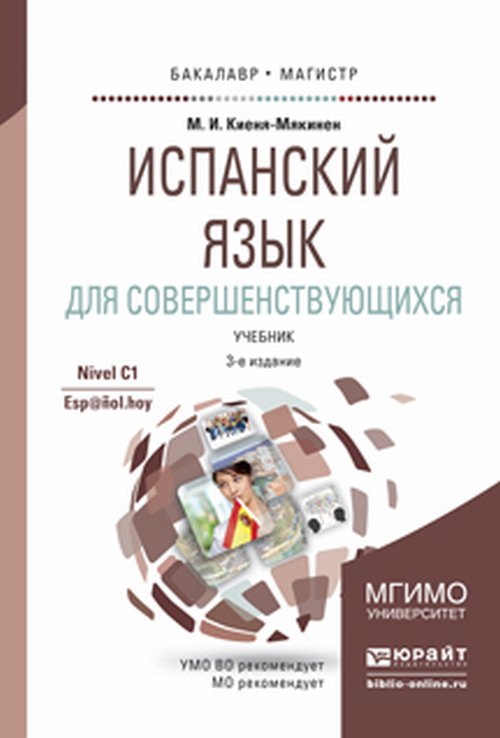 Испанский язык для совершенствующихся 3-е изд. , испр. И доп. Учебник для бакалавриата и магистратуры