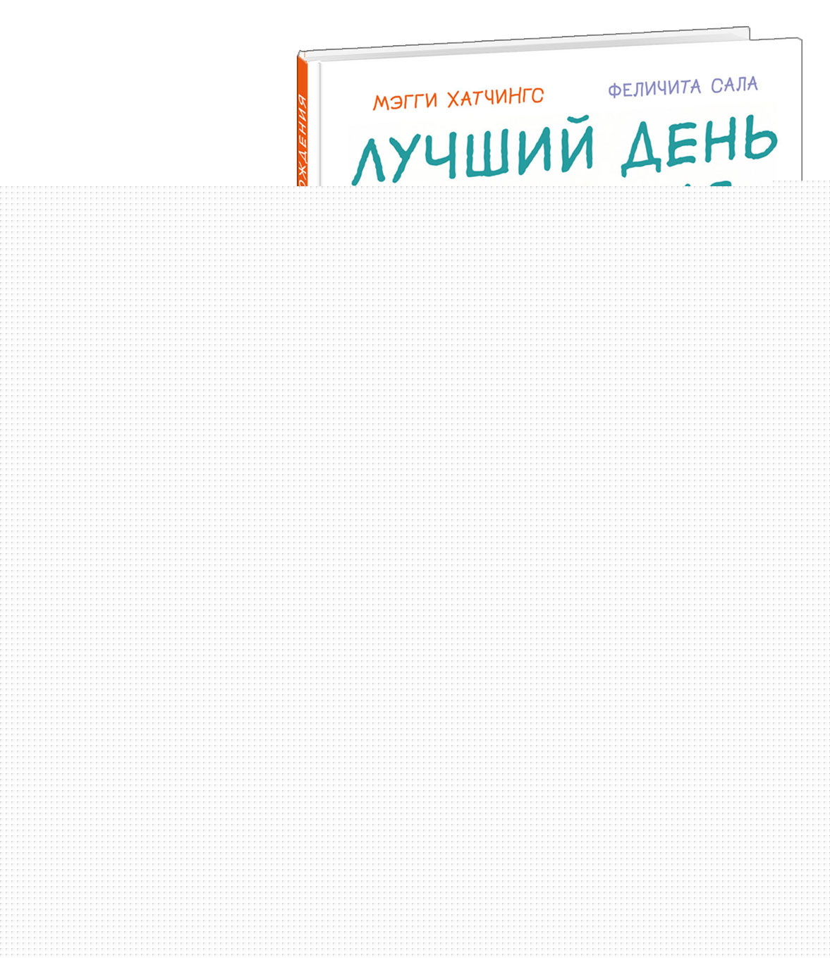 Лучшая школа; Лучший день рождения. В 2-х книгах / М. Хатчингс ; пер. с англ. ; ил. Ф. Сала ; — М. : Нигма, 2023