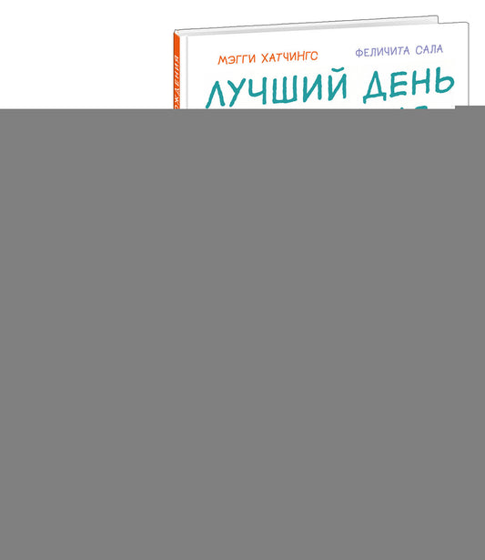Лучшая школа; Лучший день рождения. В 2-х книгах / М. Хатчингс ; пер. с англ. ; ил. Ф. Сала ; — М. : Нигма, 2023