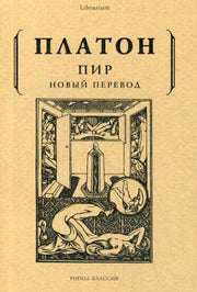 Рип.КнШкаф.Пир (Платона)