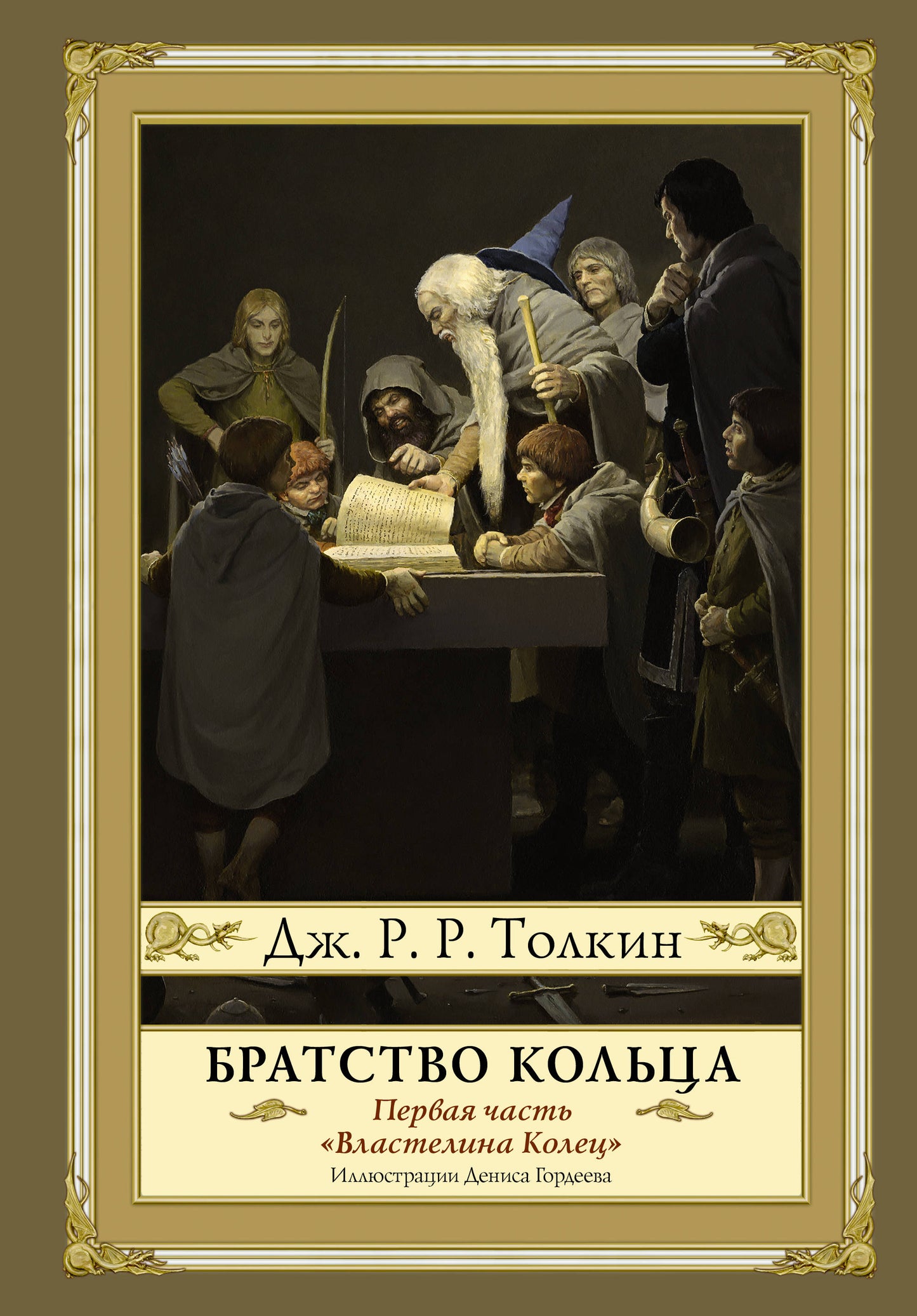 Братство кольца. Второе издание с иллюстрациями Дениса Гордеева