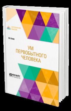 УМ ПЕРВОБЫТНОГО ЧЕЛОВЕКА