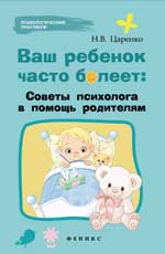 Ваш ребенок часто болеет: советы психолога в помощь родителям