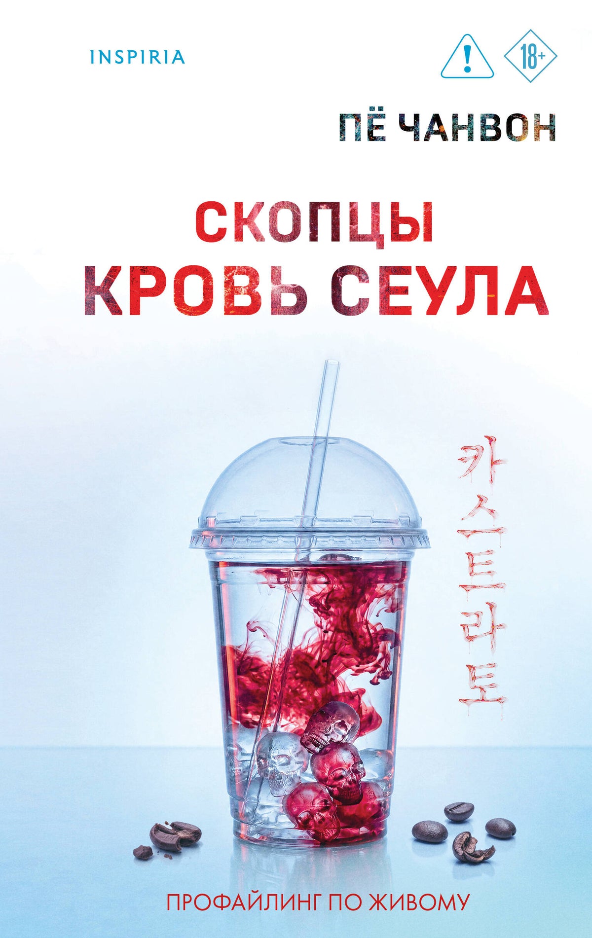 Скопцы. Кровь Сеула