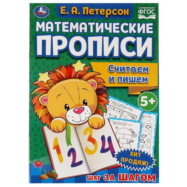 Считаем и пишем. Е.А. Петерсон Математические прописи.195х275 мм. 16 стр. 2+2. Умка в кор.40шт
