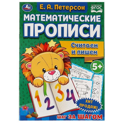 Считаем и пишем. Е.А. Петерсон Математические прописи.195х275 мм. 16 стр. 2+2. Умка в кор.40шт