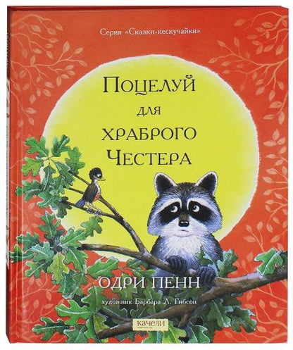 Пенн. Поцелуй для храброго Честера