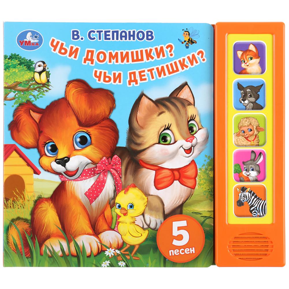 "Умка". Чьи домишки? Чьи детишки? В. Степанов (5 звук. кнопок). 200х175мм, 10 карт. стр. в кор.32шт