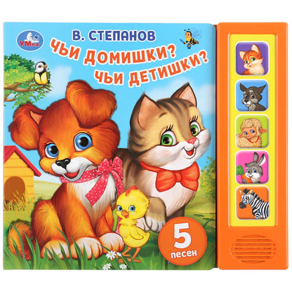 "Умка". Чьи домишки? Чьи детишки? В. Степанов (5 звук. кнопок). 200х175мм, 10 карт. стр. в кор.32шт