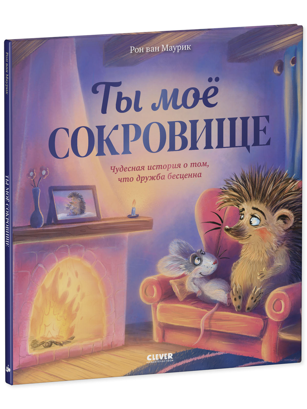 Лесные сказки. Ты мое сокровище/Маурик в.