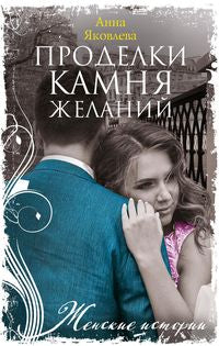 Проделки камня желаний