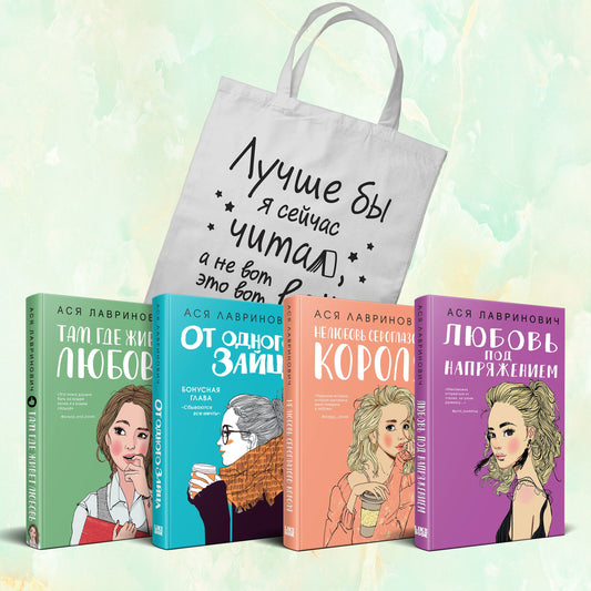 Комплект из 4-х книг Лавринович: Любовь под напряжением + Нелюбовь сероглазого короля + От одного Зайца + Там, где живет любовь + Шоппер "Лучше бы я сейчас читал, а не вот это вот всё..."