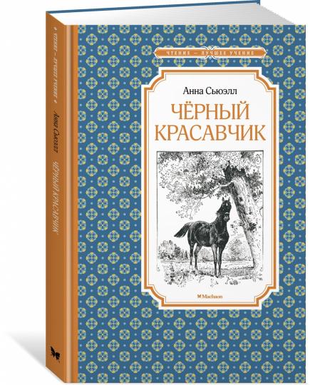 Чёрный Красавчик (нов.обл.)