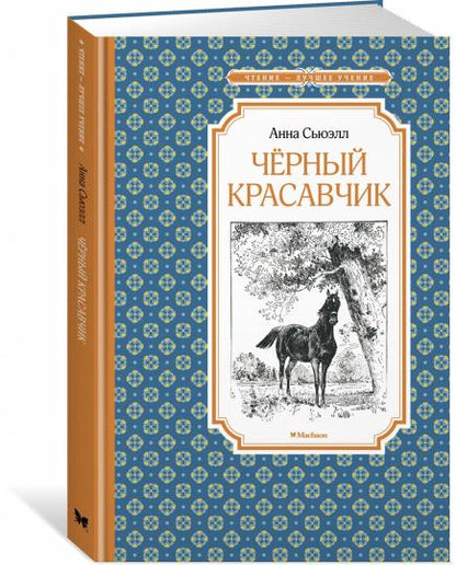 Чёрный Красавчик (нов.обл.)