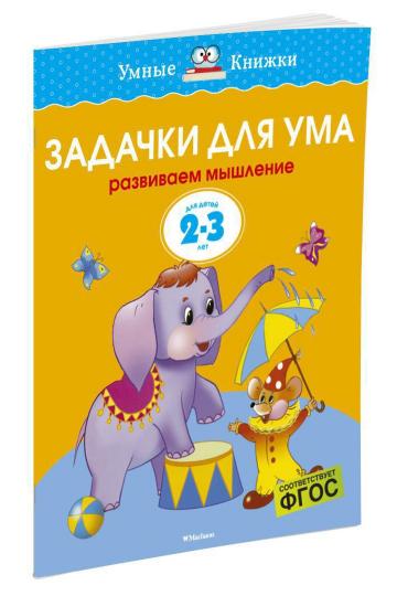 Задачки для ума (2-3 года)