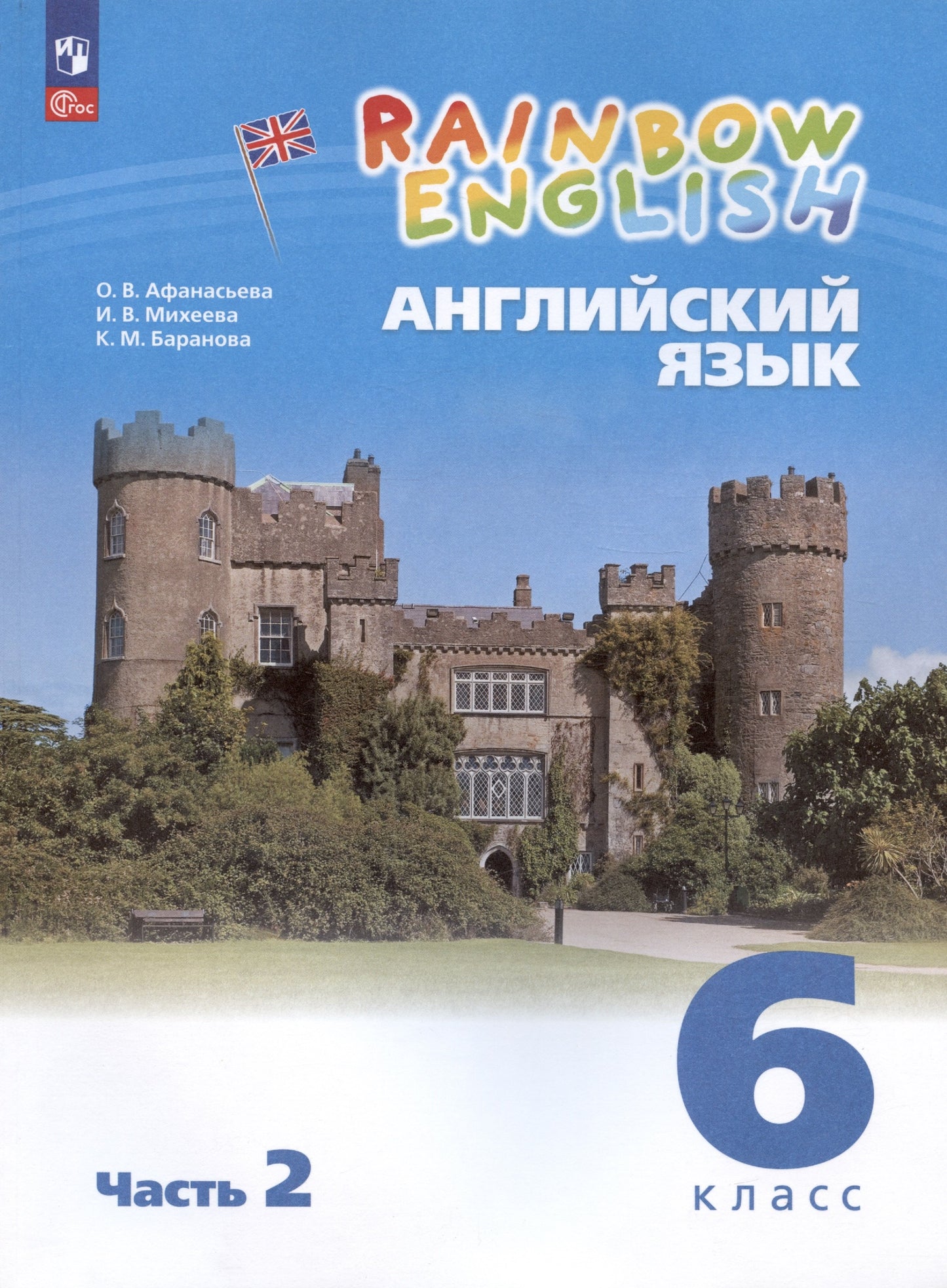 Афанасьева. Английский язык. Rainbow English 6 класс. Учебное пособие. В 2 частях. Часть 2. / соответствует ФГОС 2021