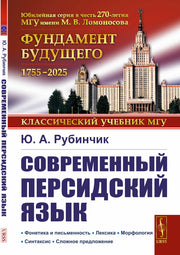 Современный персидский язык